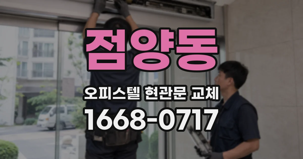 점양동 오피스텔 현관문 교체