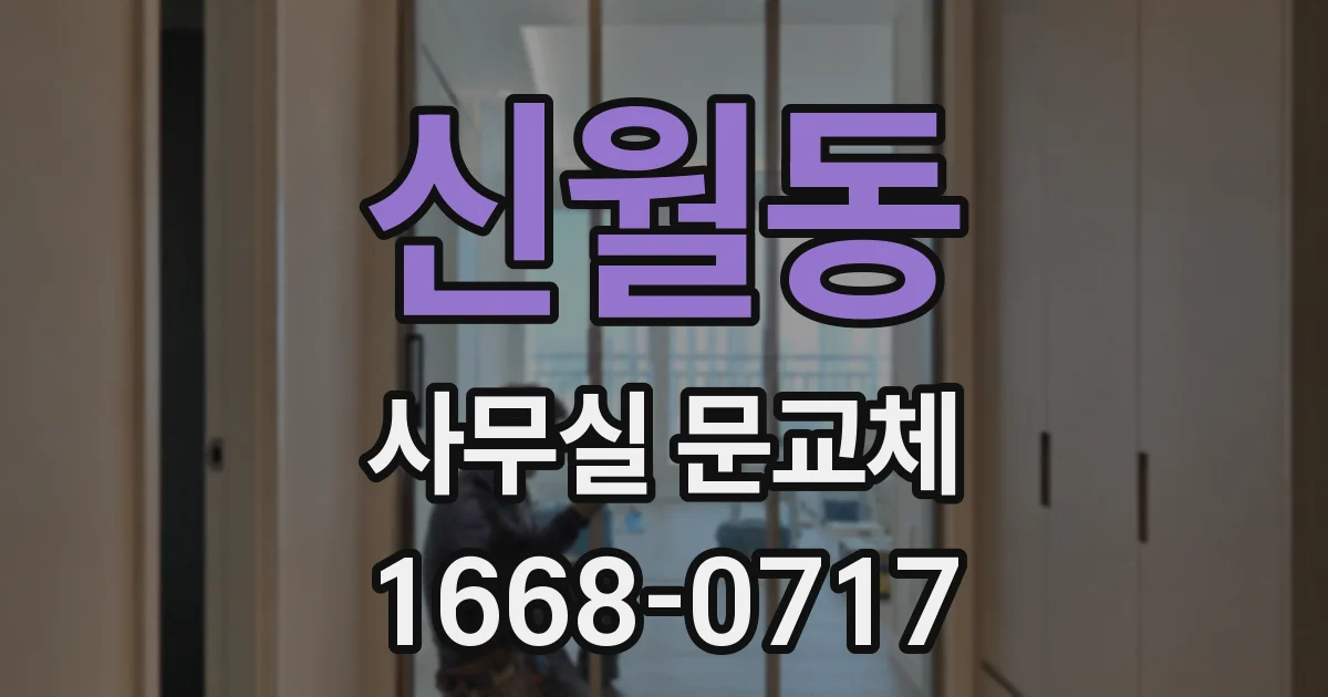 신월동 사무실 문교체