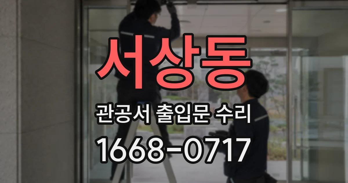 서상동 관공서 출입문 수리