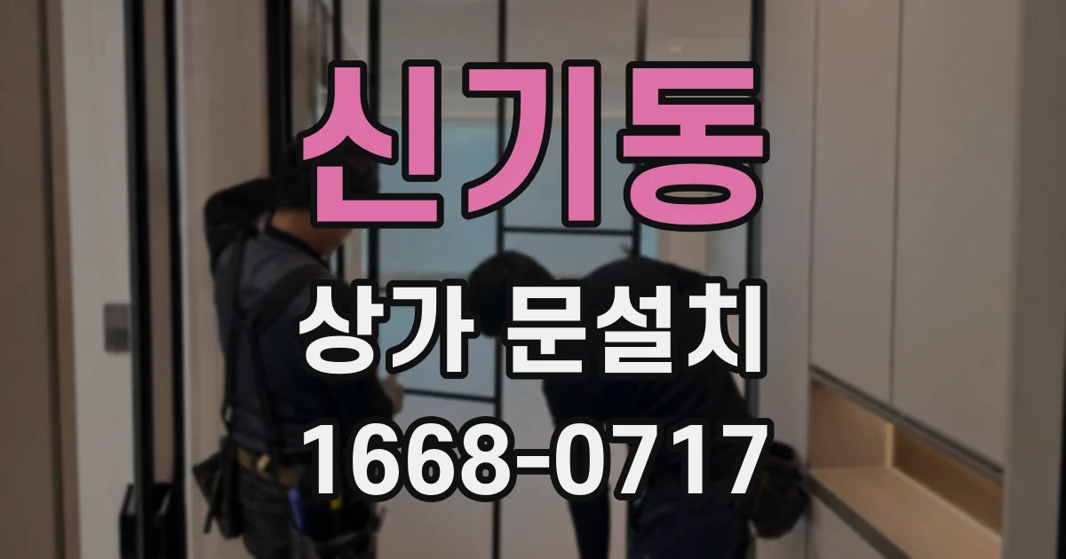 신기동 상가 문설치