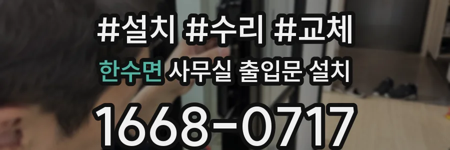 한수면 사무실 출입문 설치