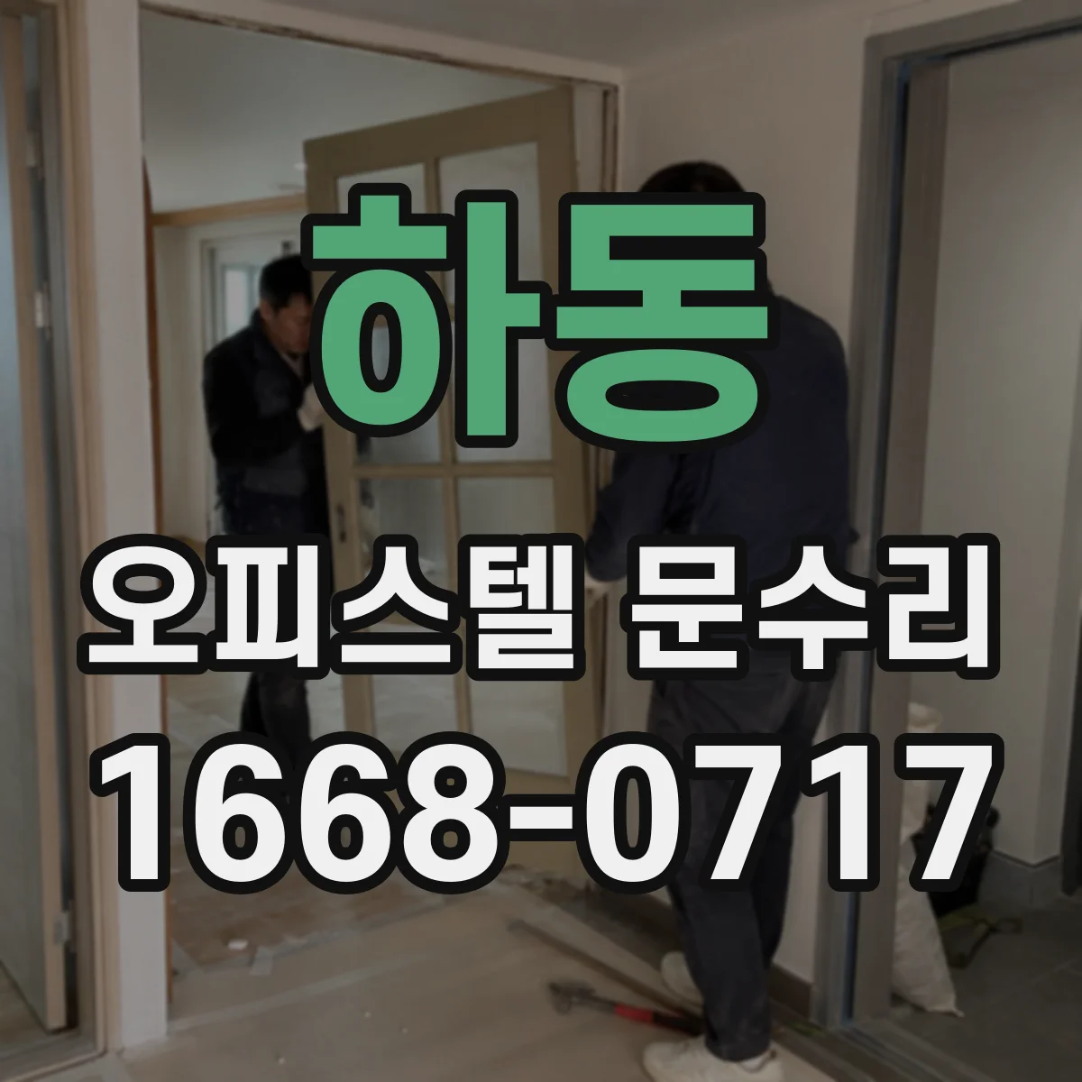 하동 오피스텔 문수리 소음이 새는 문 주변 마감 상태 확인