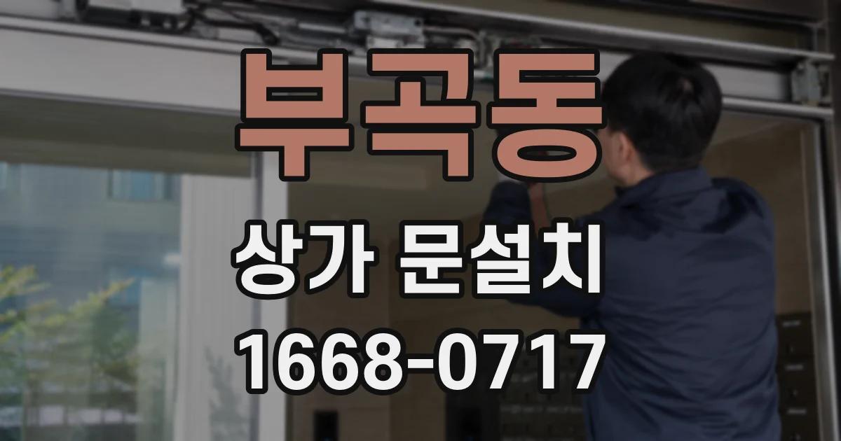 부곡동 상가 문설치