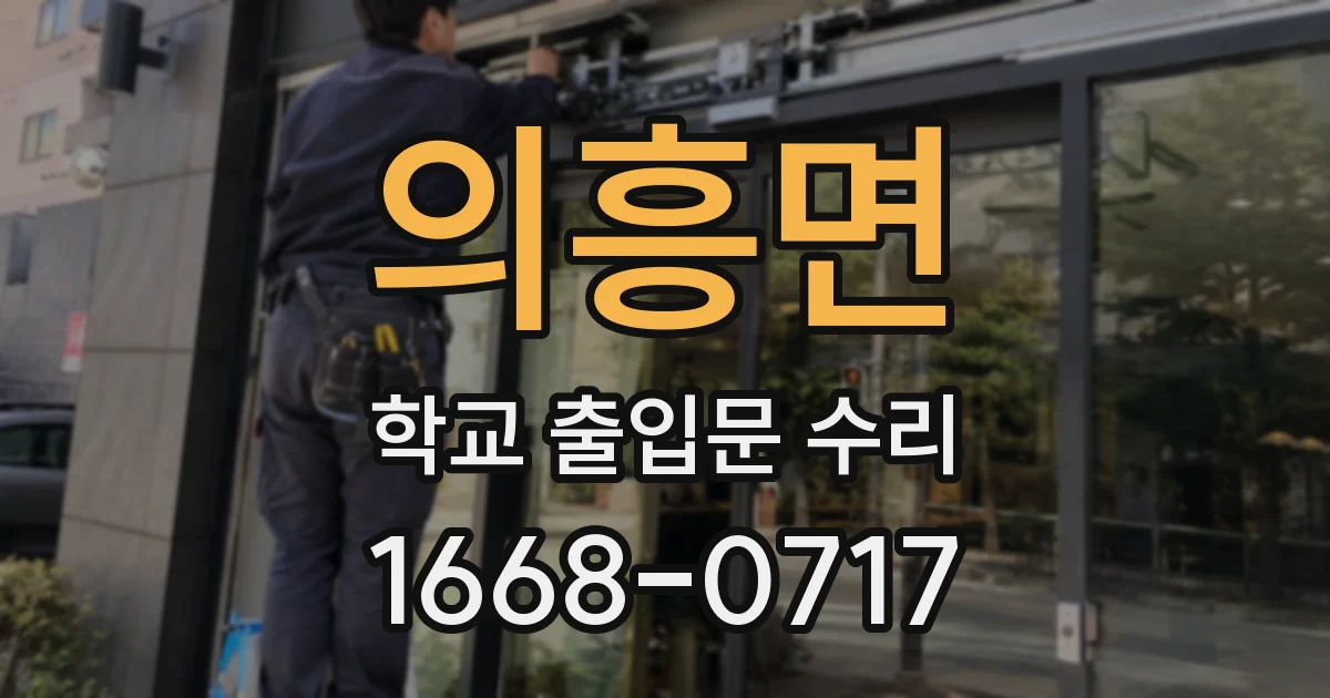 의흥면 학교 출입문 수리