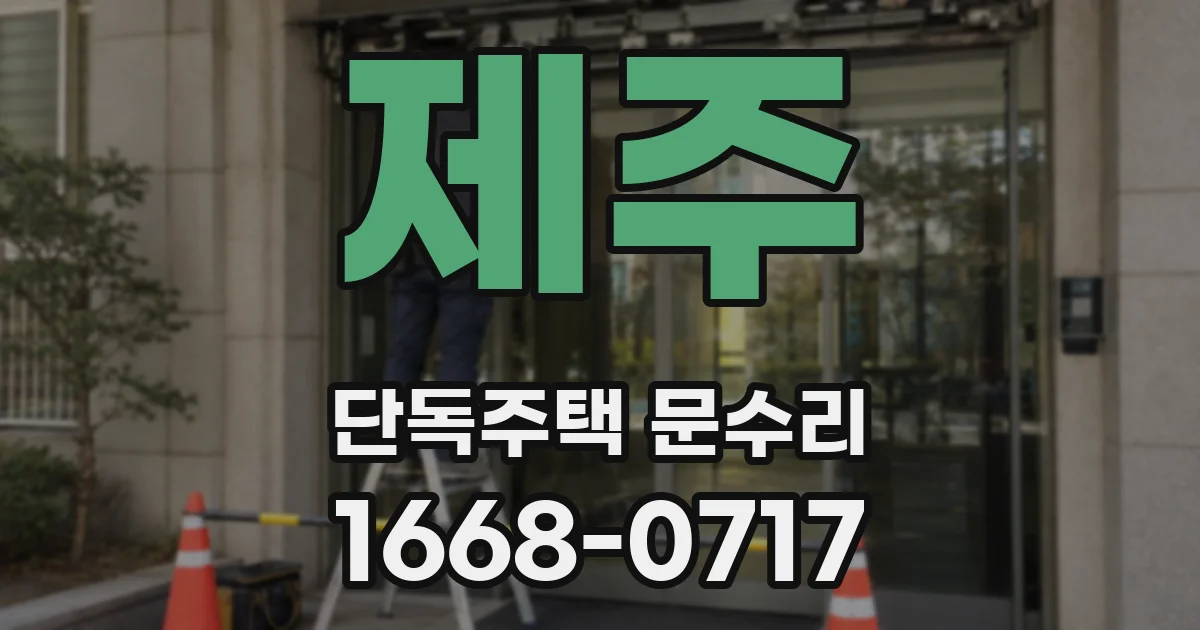 제주 단독주택 문수리