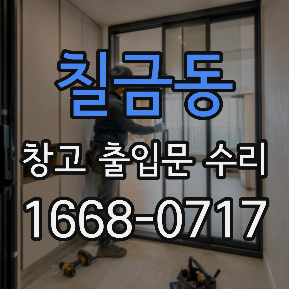 칠금동 창고 출입문 수리