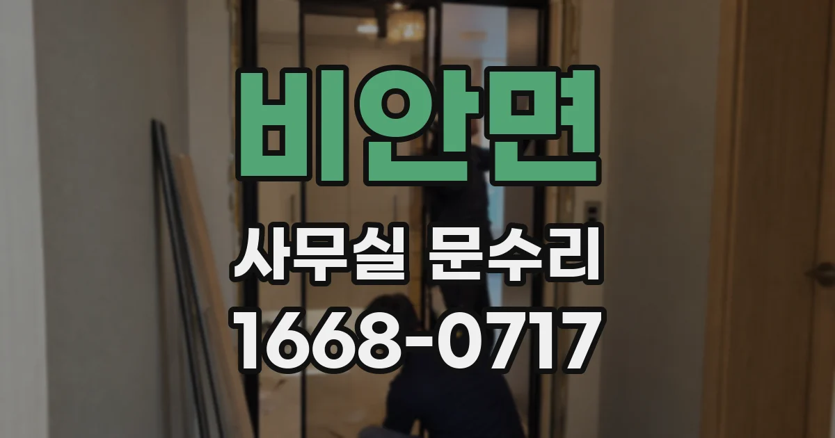 비안면 사무실 문수리