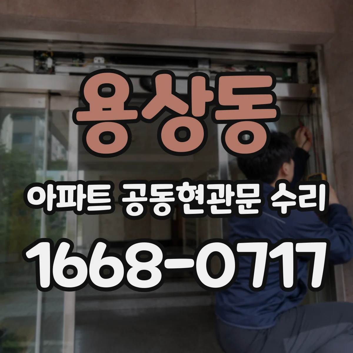 용상동 아파트 공동현관문 수리