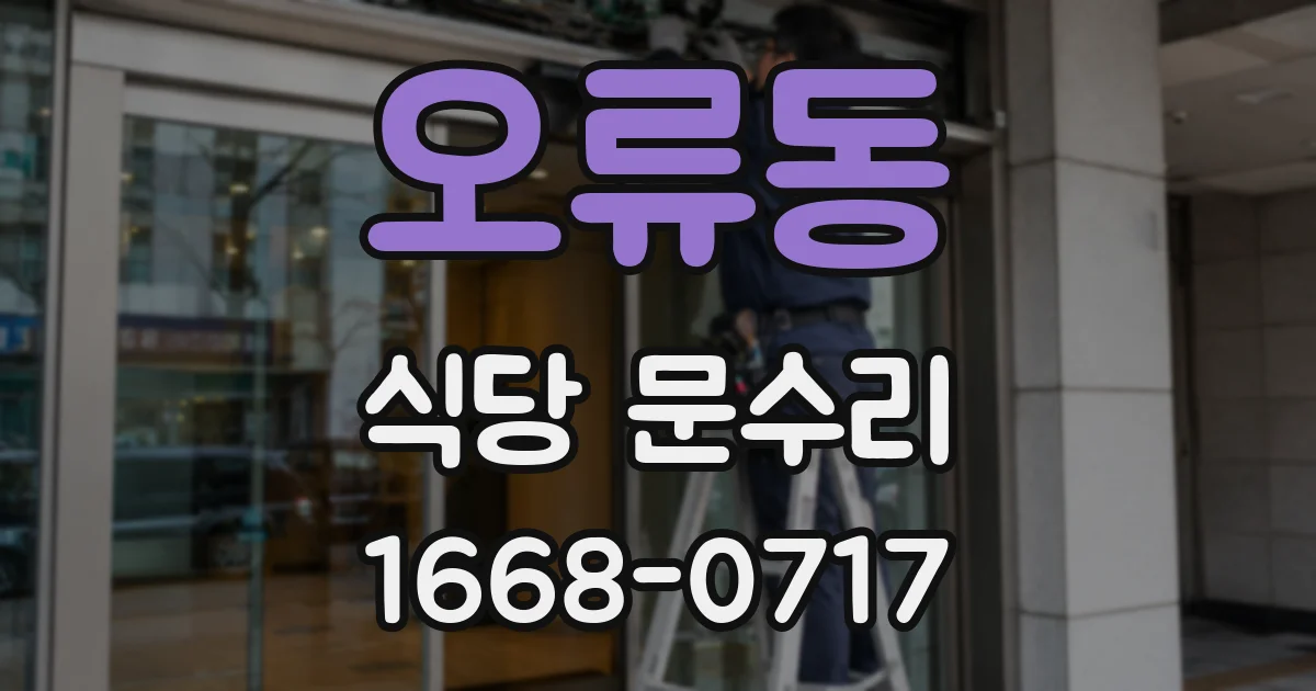 오류동 식당 문수리
