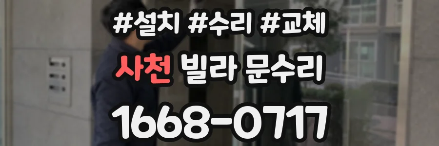 사천 빌라 문수리