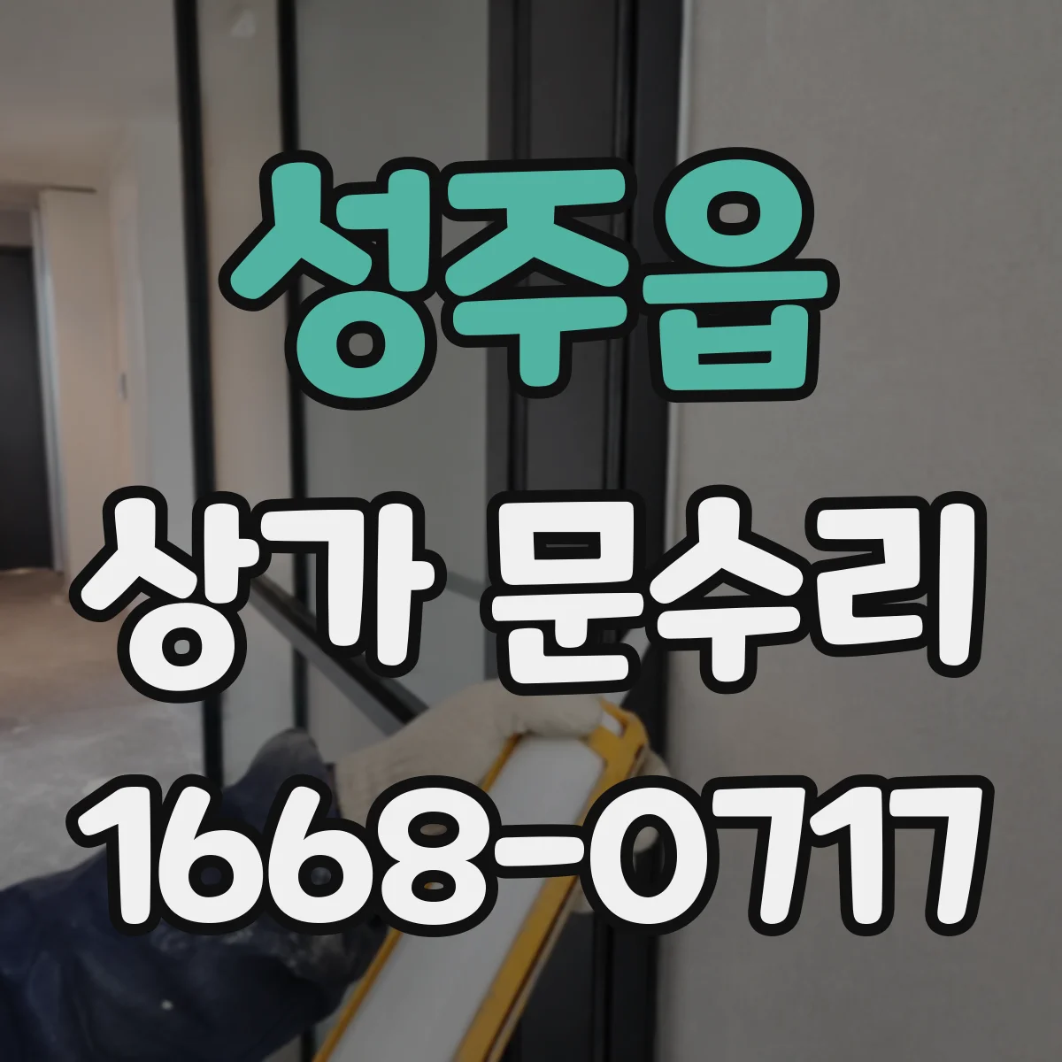 성주읍 상가 문수리