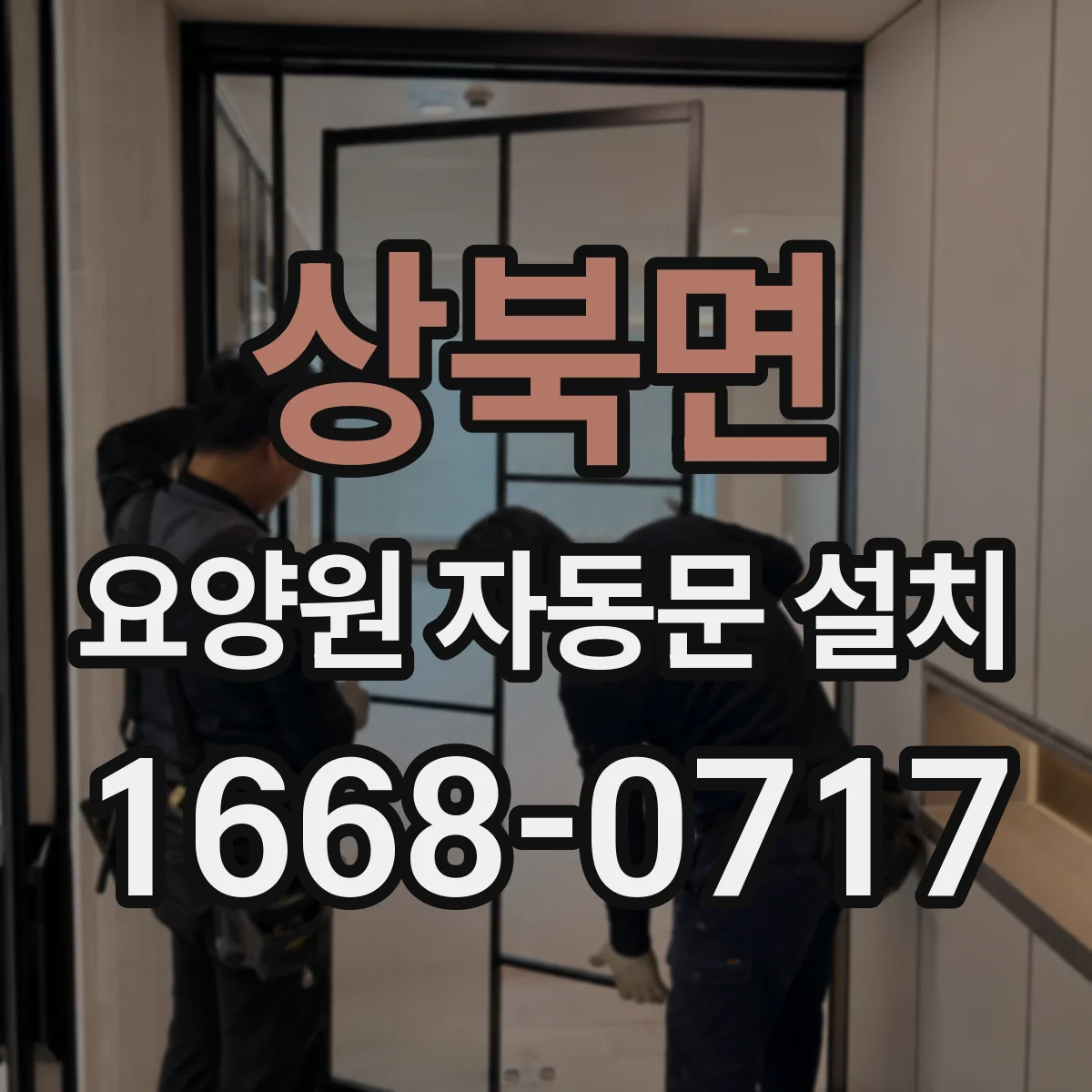 상북면 요양원 자동문 설치