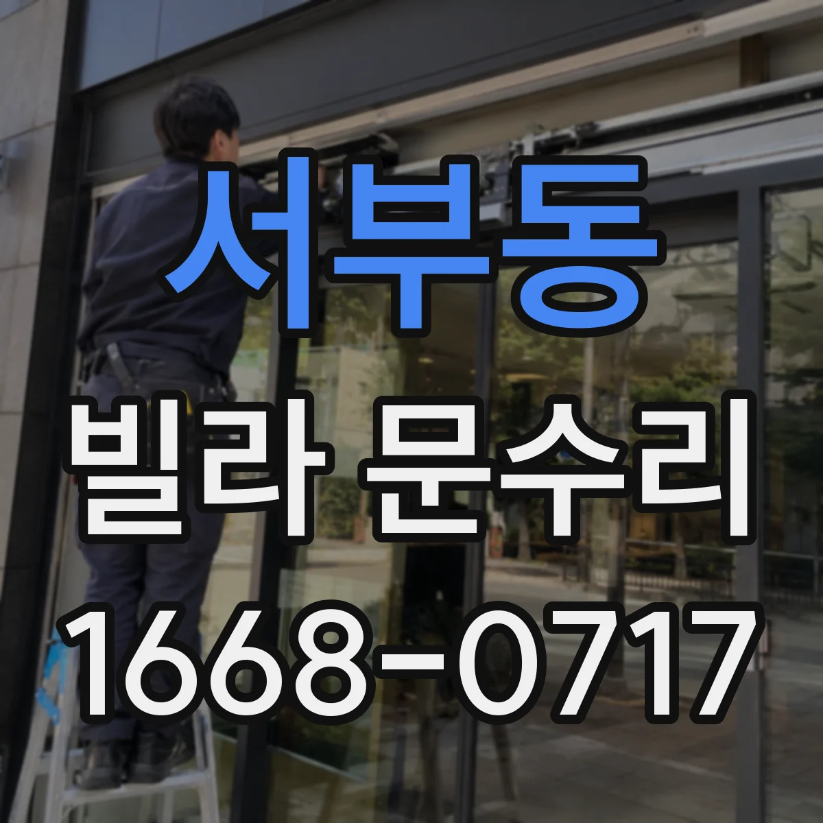 서부동 빌라 문수리