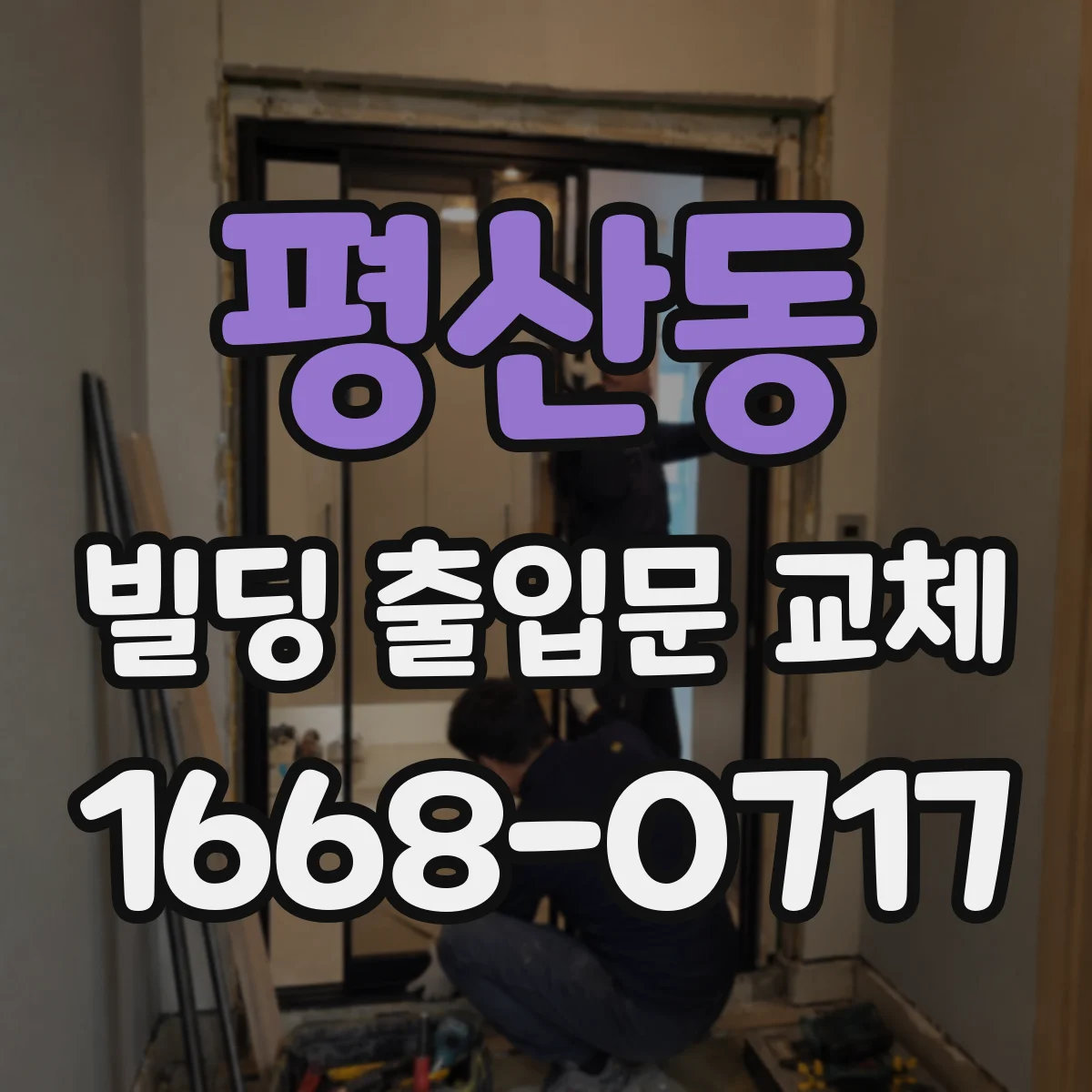 평산동 빌딩 출입문 교체