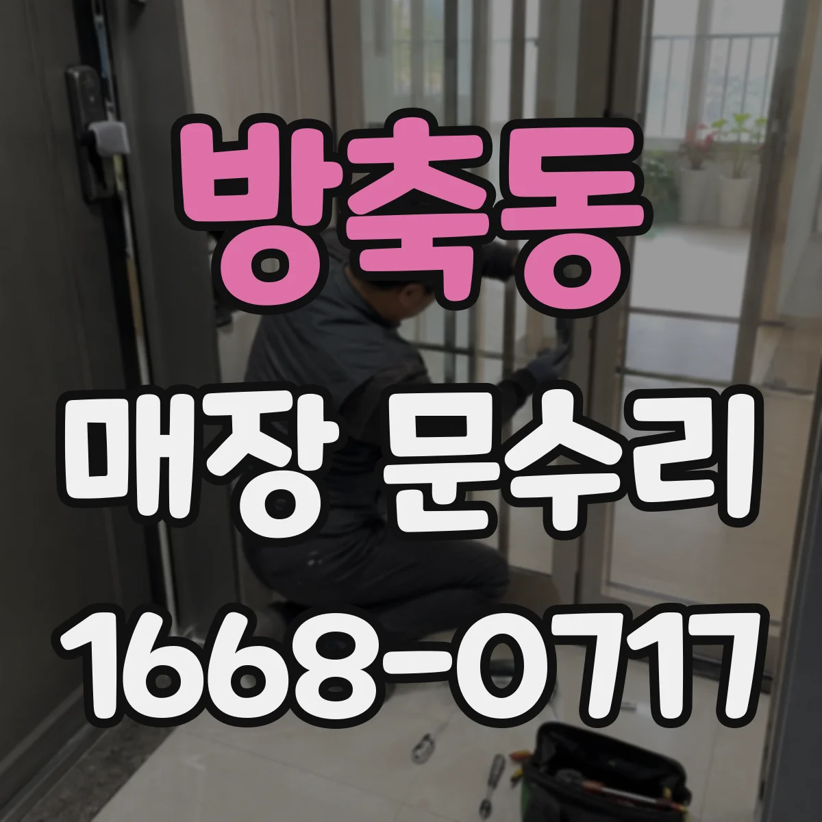 방축동 매장 문수리