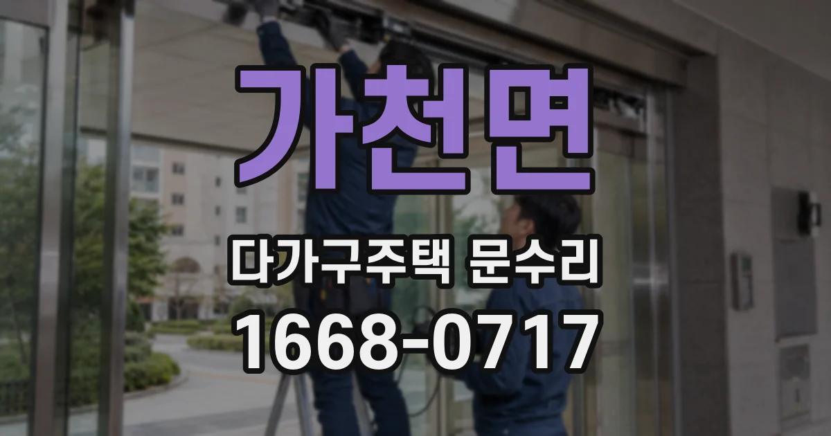 가천면 다가구주택 문수리