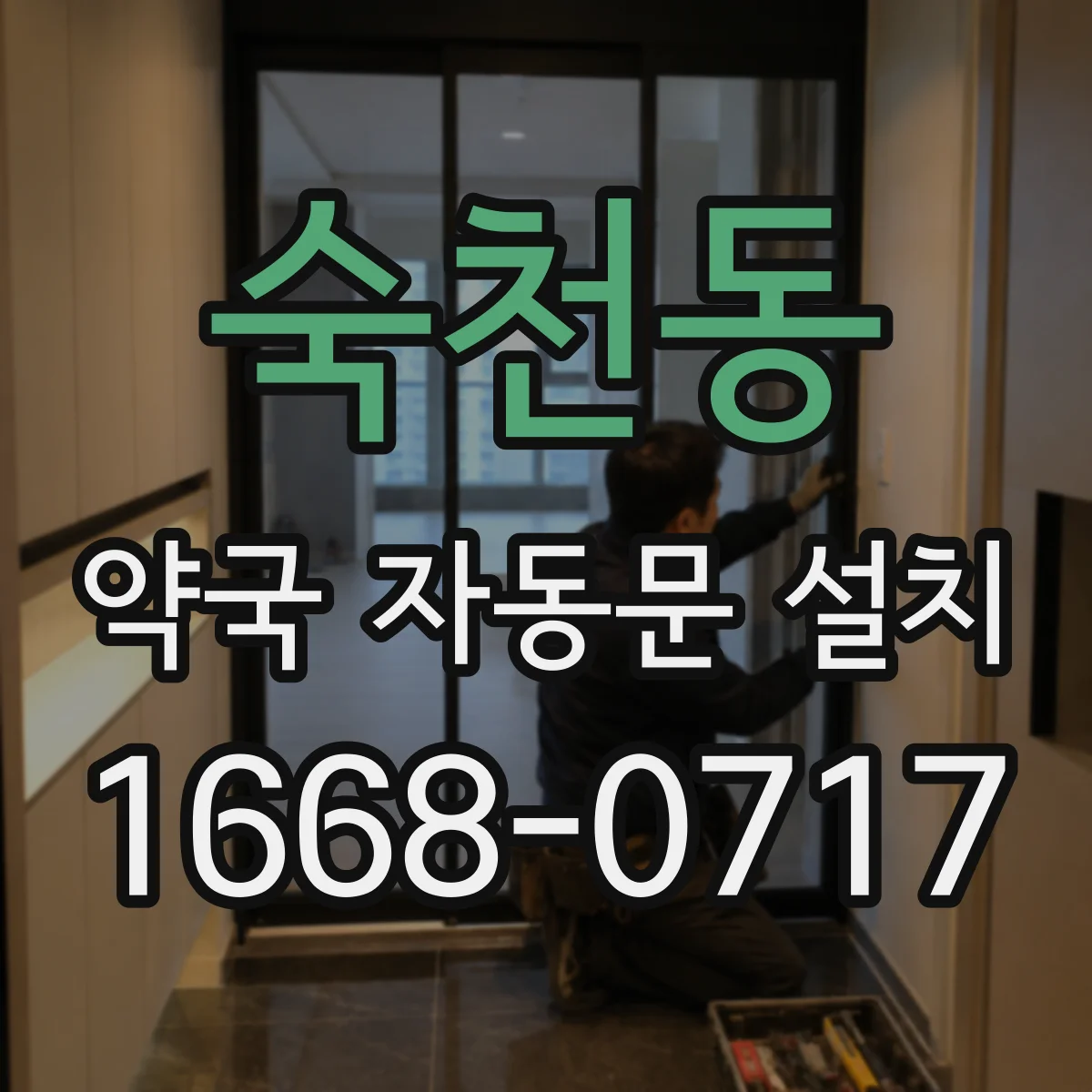 숙천동 약국 자동문 설치