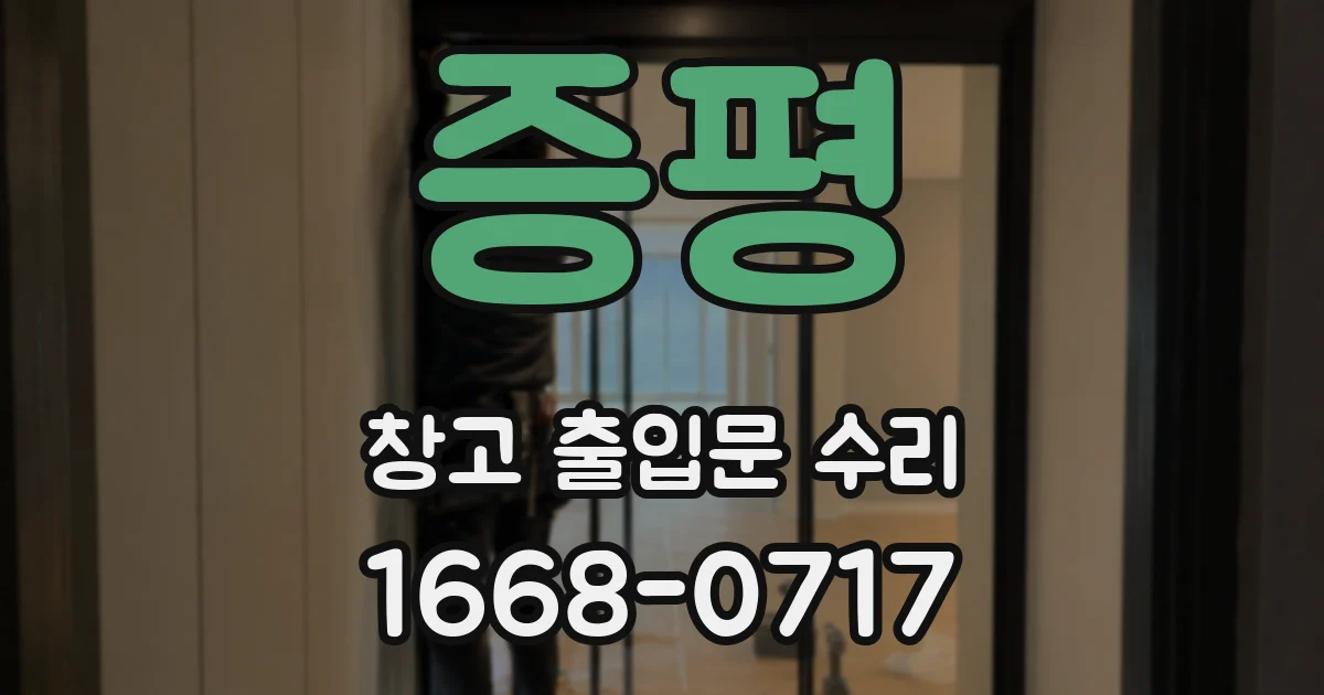 증평 창고 출입문 수리