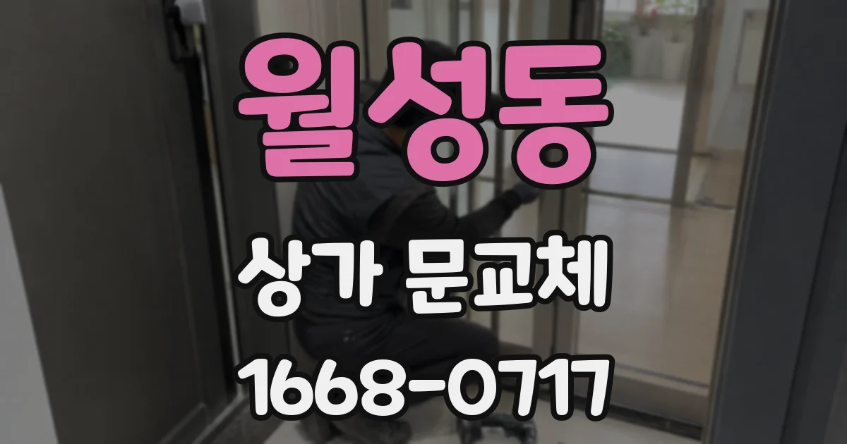 월성동 상가 문교체
