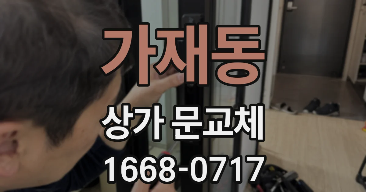 가재동 상가 문교체