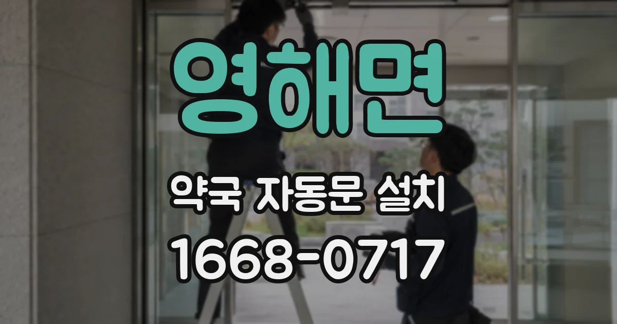 영해면 약국 자동문 설치