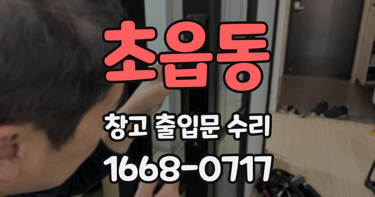 초읍동 창고 출입문 수리