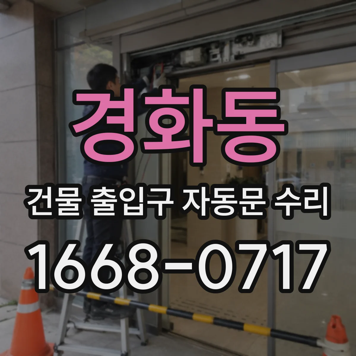 경화동 건물 출입구 자동문 수리