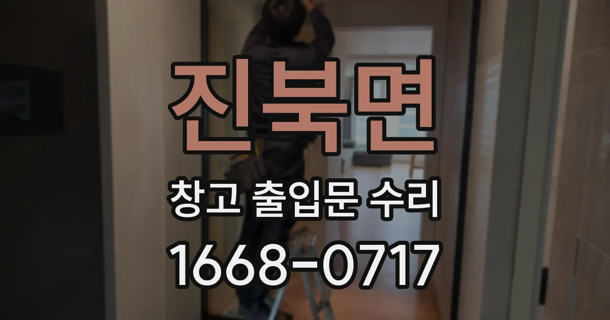 진북면 창고 출입문 수리