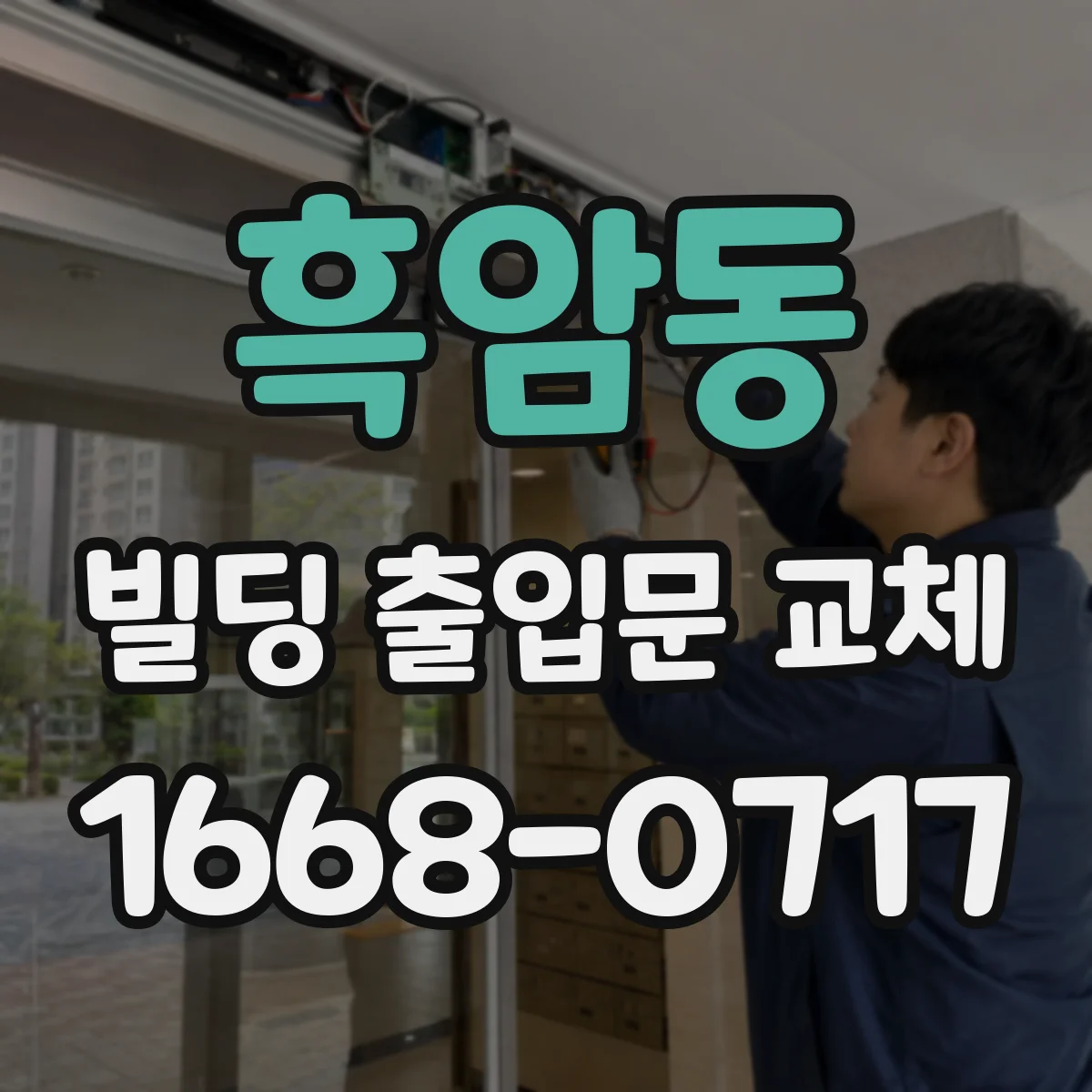 흑암동 빌딩 출입문 교체