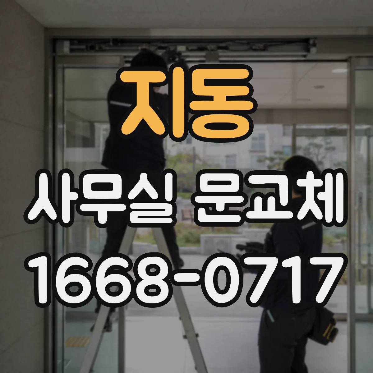 지동 사무실 문교체