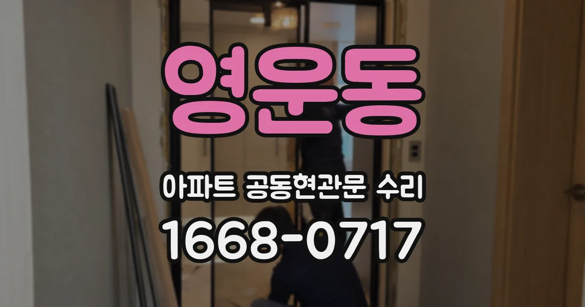 영운동 아파트 공동현관문 수리