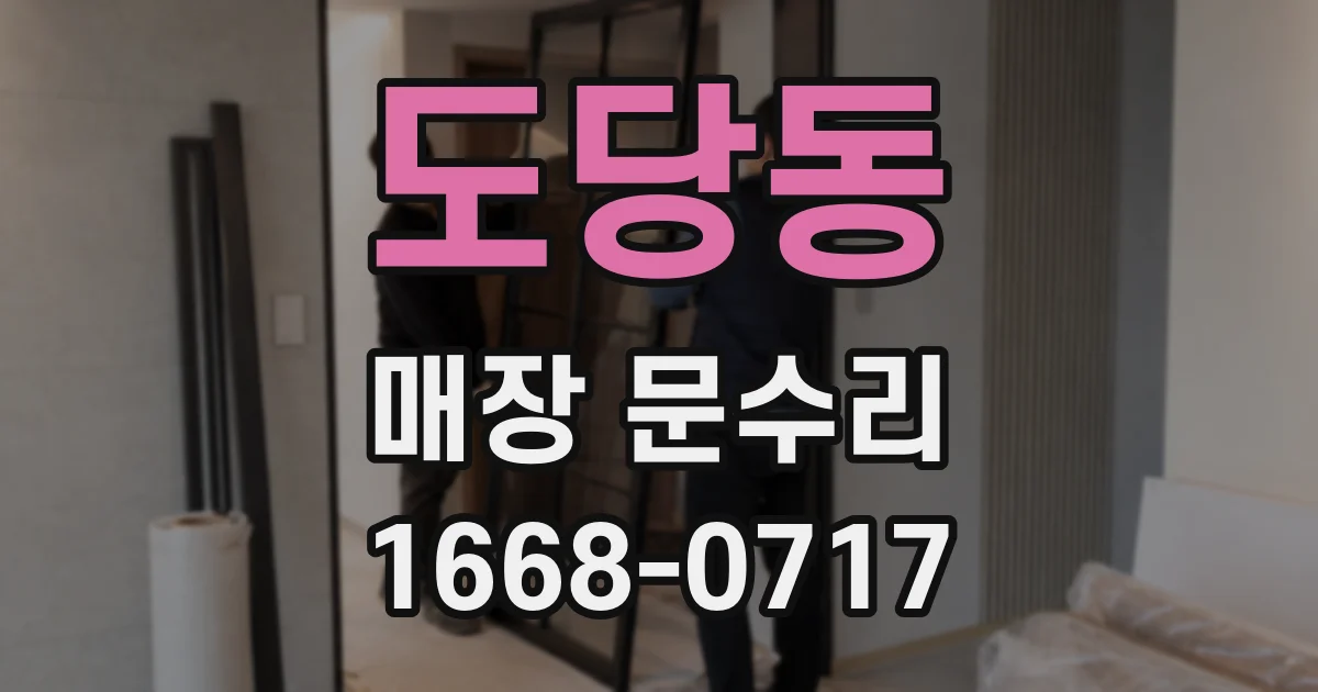 도당동 매장 문수리