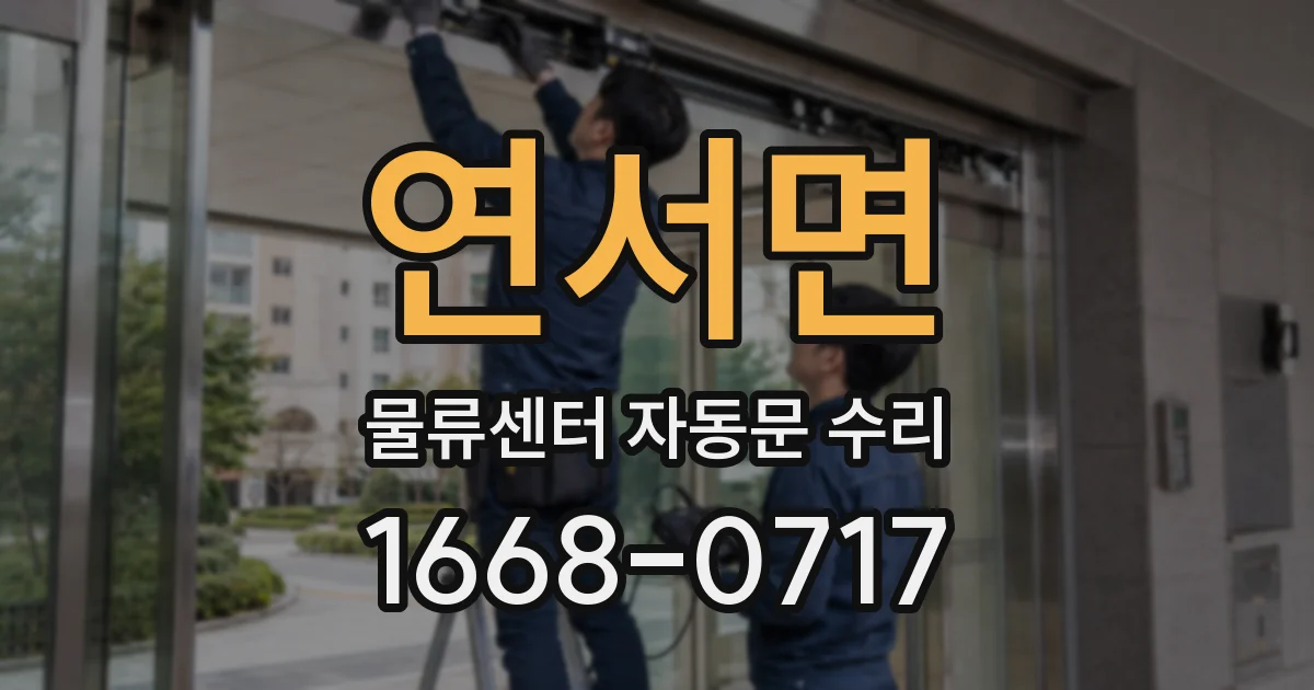 연서면 물류센터 자동문 수리