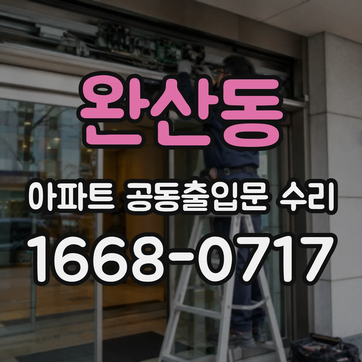 완산동 아파트 공동출입문 수리