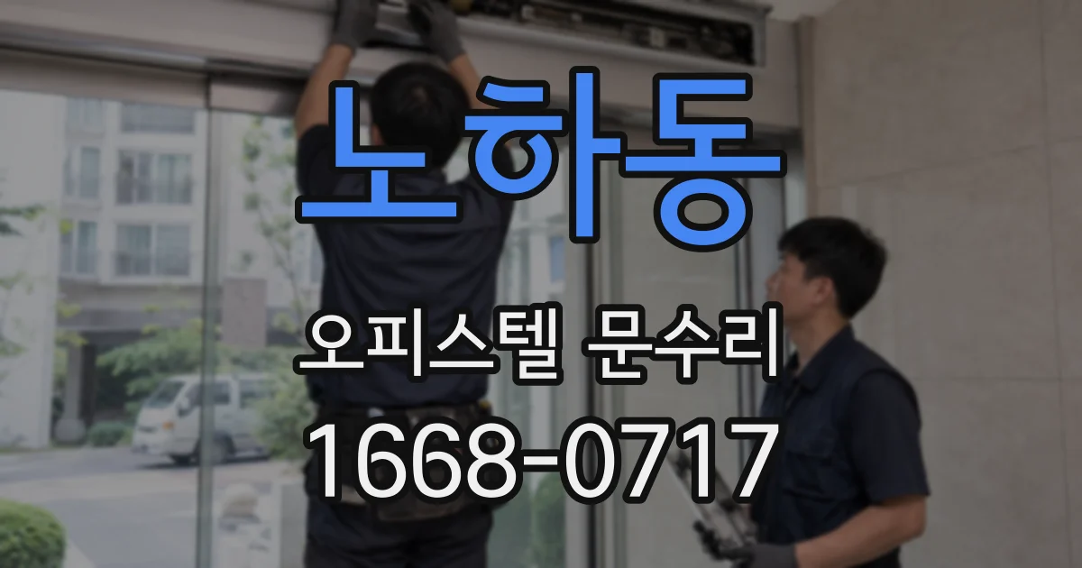노하동 오피스텔 문수리