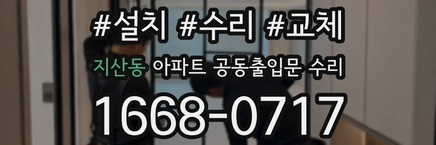 지산동 아파트 공동출입문 수리