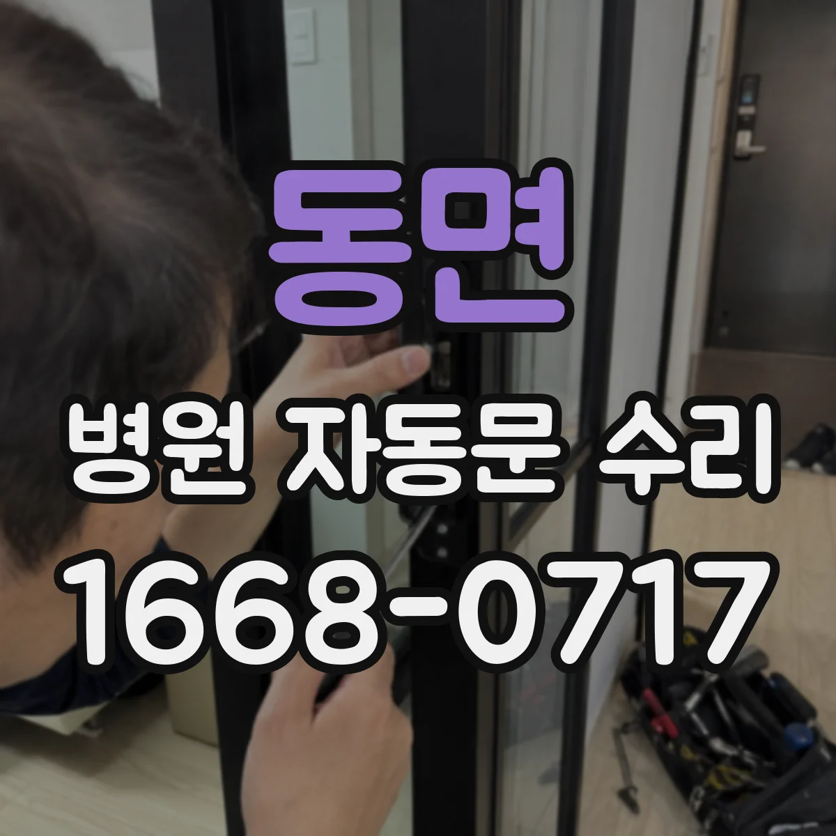 동면 병원 자동문 수리