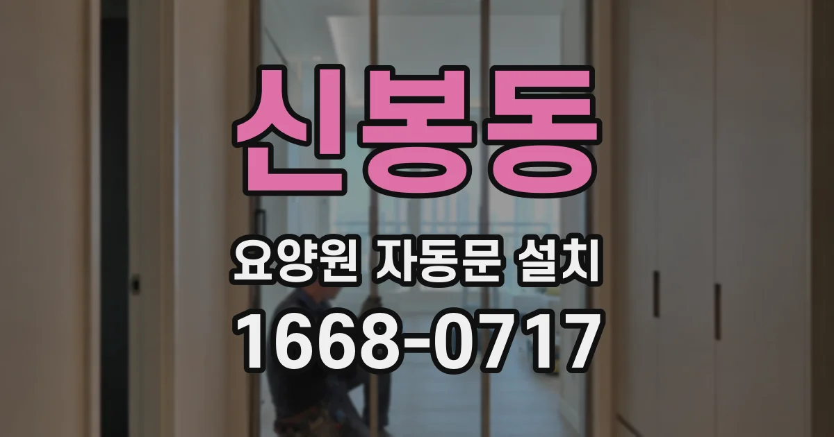 신봉동 요양원 자동문 설치