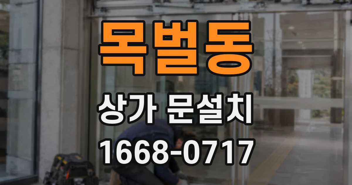목벌동 상가 문설치