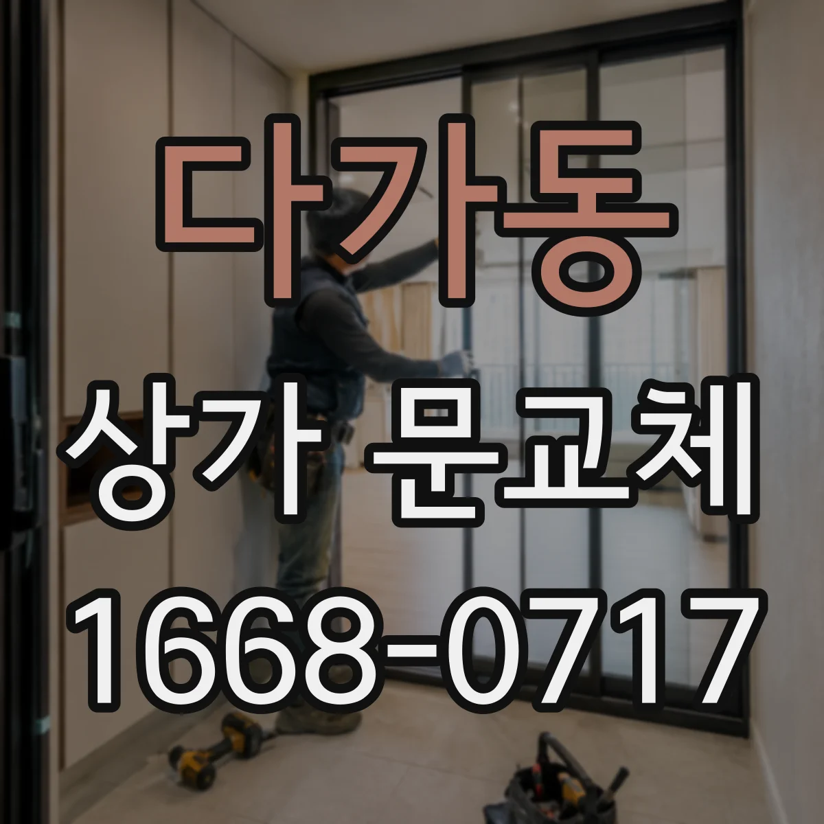 다가동 상가 문교체