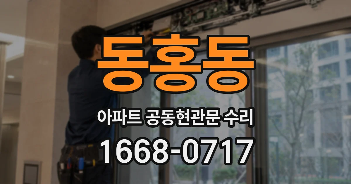 동홍동 아파트 공동현관문 수리