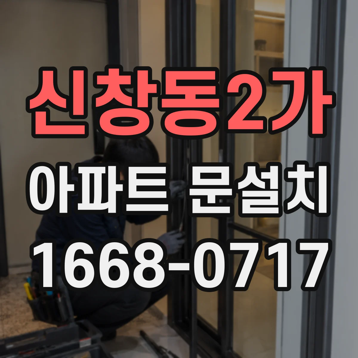 신창동2가 아파트 문설치