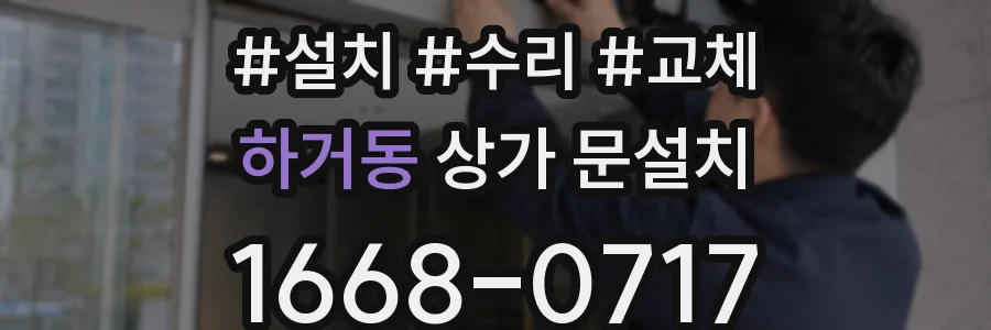 하거동 상가 문설치