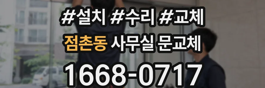 점촌동 사무실 문교체
