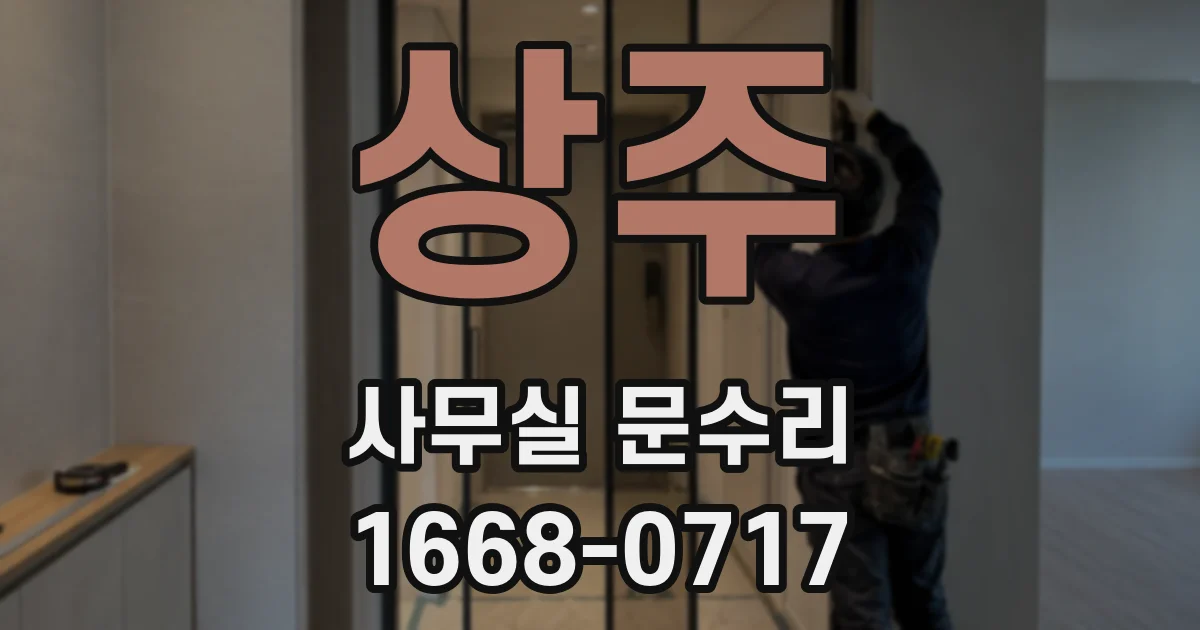 상주 사무실 문수리