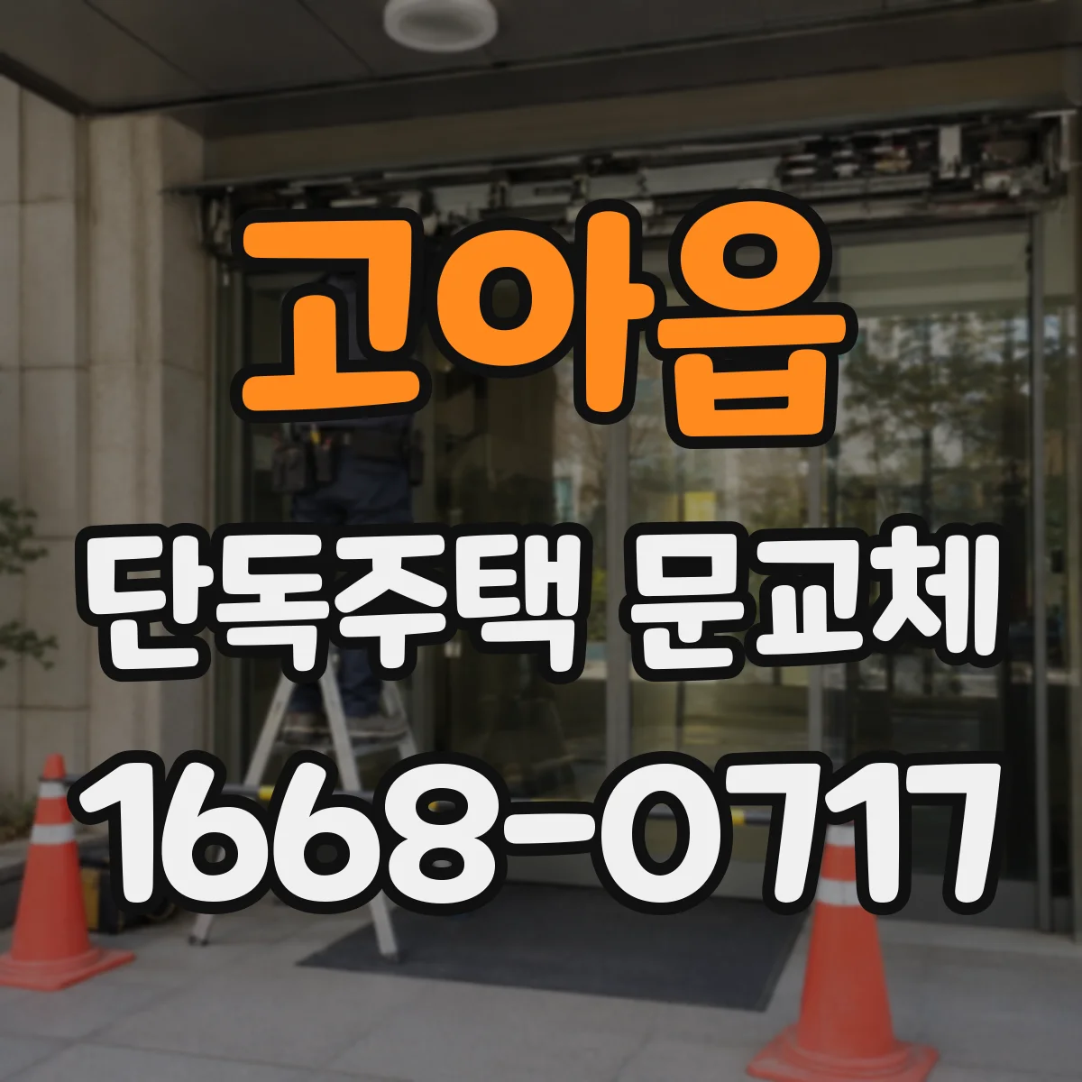고아읍 단독주택 문교체