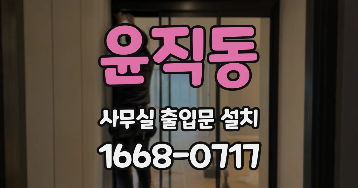 윤직동 사무실 출입문 설치