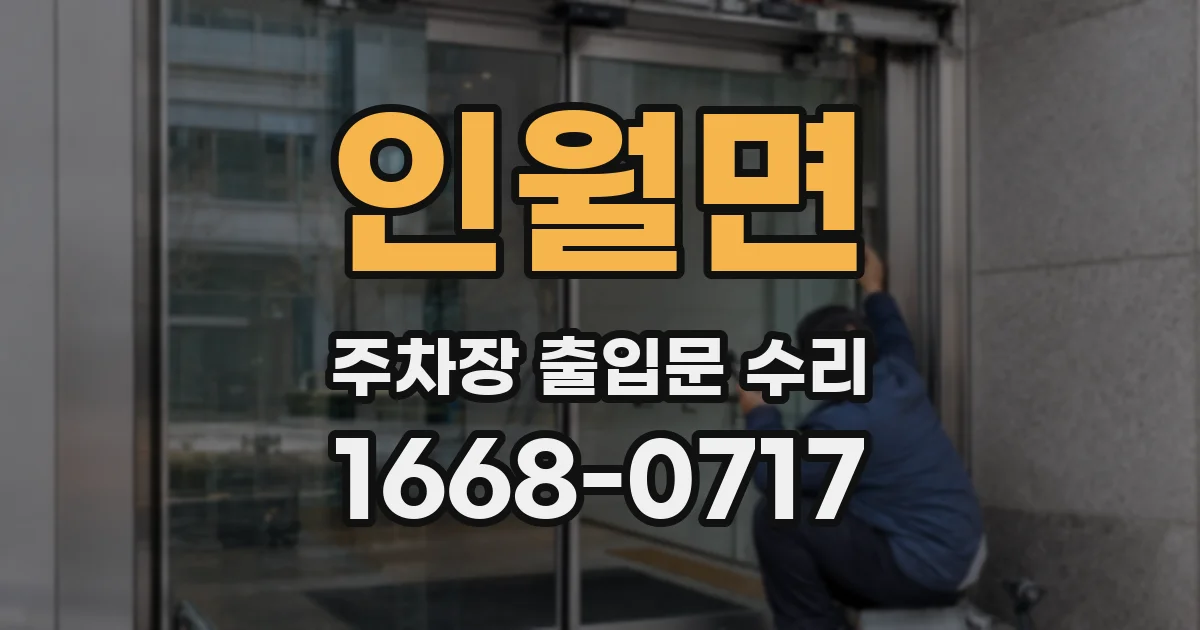 인월면 주차장 출입문 수리