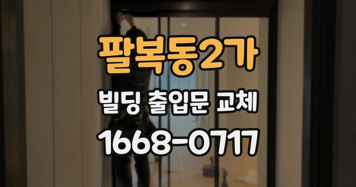 팔복동2가 빌딩 출입문 교체