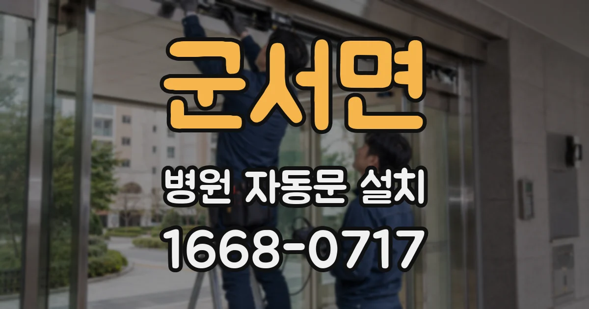 군서면 병원 자동문 설치